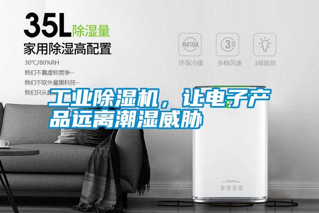 工業(yè)除濕機，讓電子產(chǎn)品遠(yuǎn)離潮濕威脅