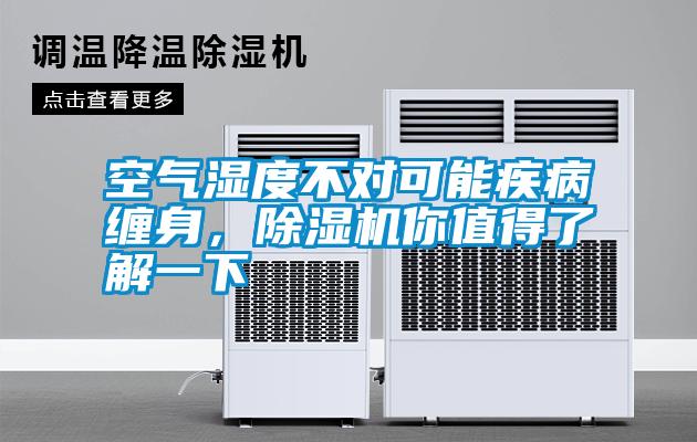 空氣濕度不對可能疾病纏身，除濕機(jī)你值得了解一下