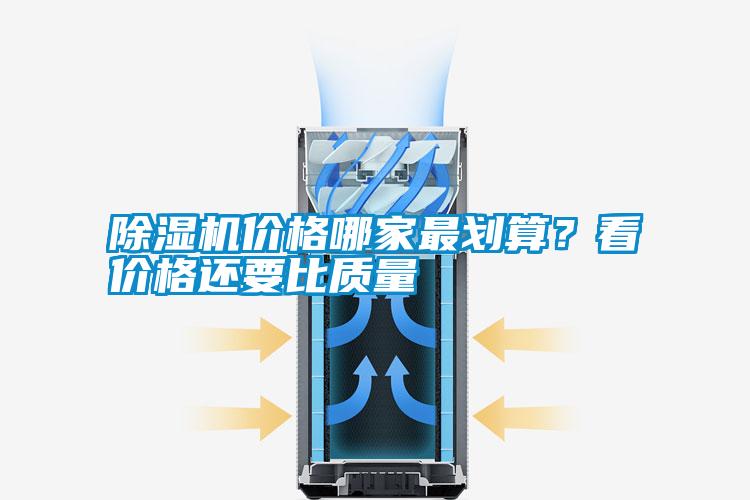除濕機(jī)價格哪家最劃算？看價格還要比質(zhì)量