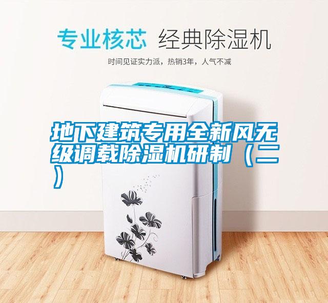 地下建筑專用全新風(fēng)無級調(diào)載除濕機(jī)研制（二）