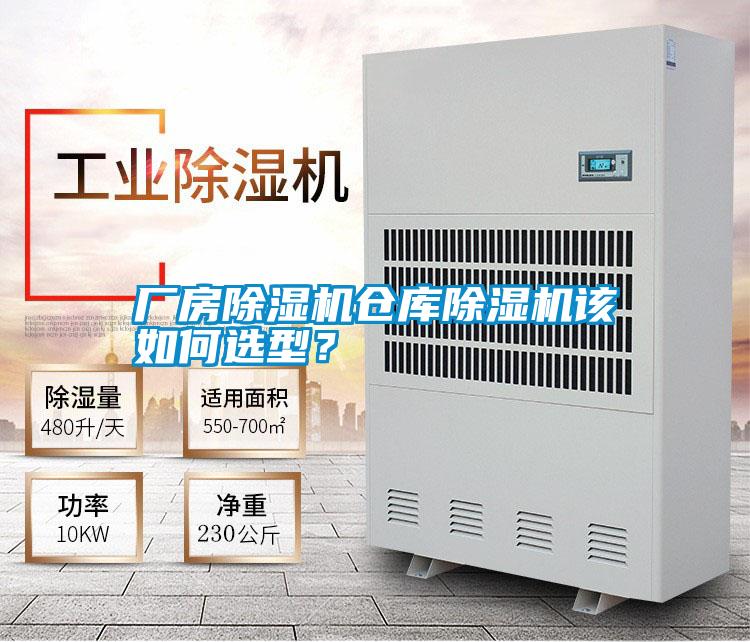 廠房除濕機(jī)倉庫除濕機(jī)該如何選型？