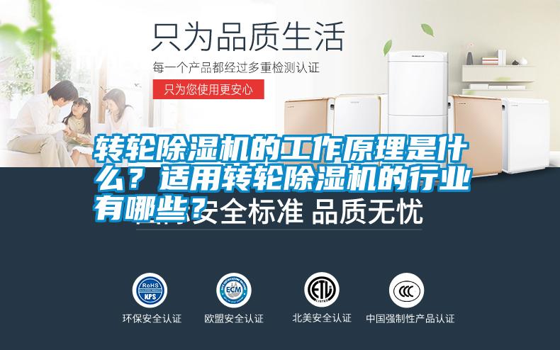 轉(zhuǎn)輪除濕機的工作原理是什么？適用轉(zhuǎn)輪除濕機的行業(yè)有哪些？