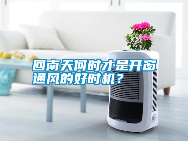 回南天何時才是開窗通風(fēng)的好時機(jī)？