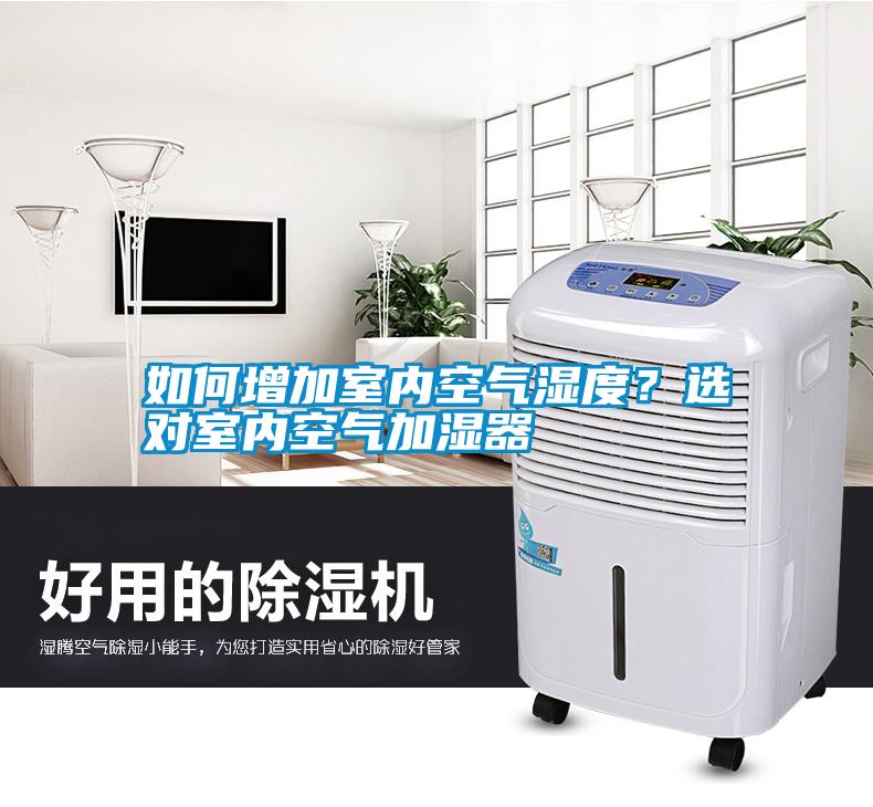 如何增加室內(nèi)空氣濕度？選對室內(nèi)空氣加濕器