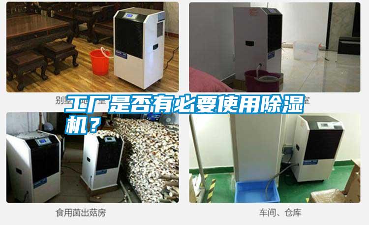 工廠是否有必要使用除濕機？