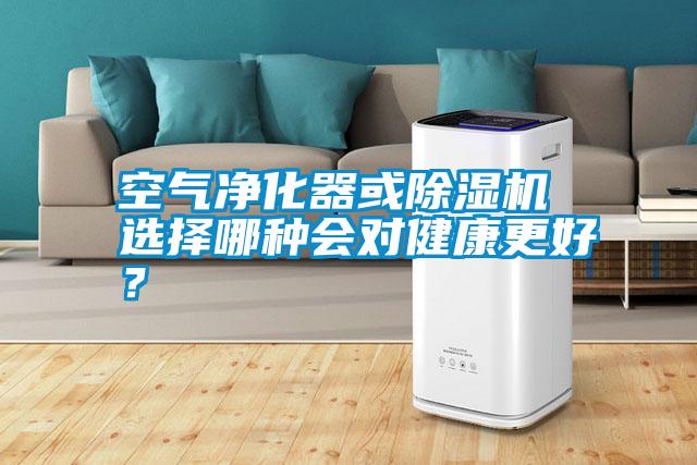 空氣凈化器或除濕機(jī) 選擇哪種會(huì)對(duì)健康更好？