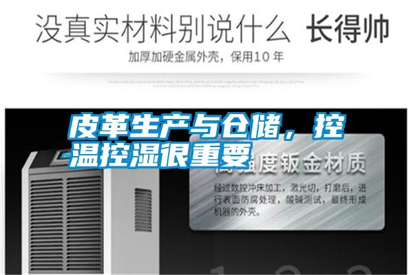 皮革生產(chǎn)與倉儲，控溫控濕很重要