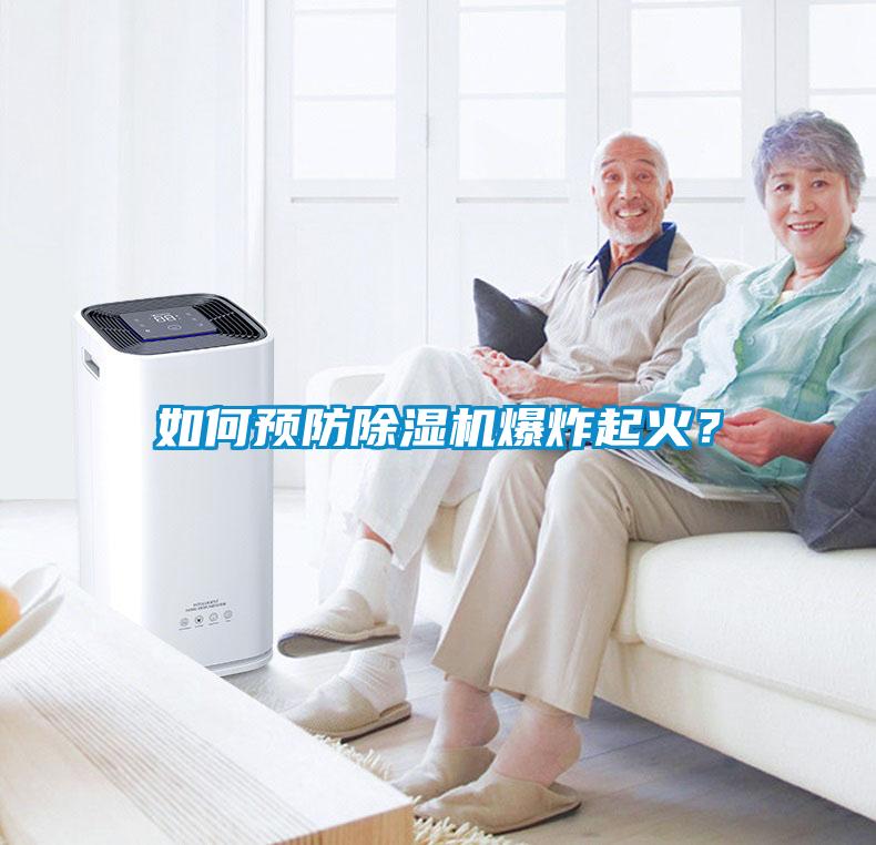 如何預防除濕機爆炸起火？