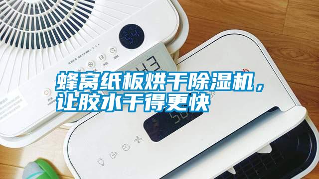 蜂窩紙板烘干除濕機，讓膠水干得更快