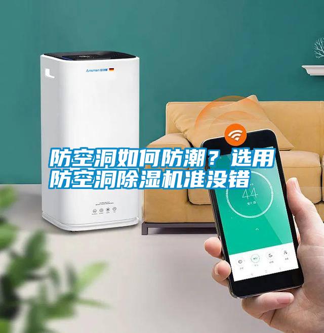 防空洞如何防潮？選用防空洞除濕機準沒錯