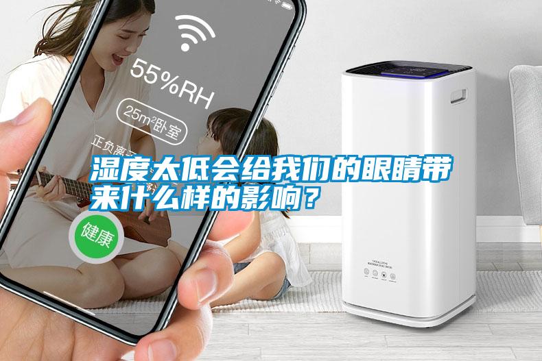 濕度太低會(huì)給我們的眼睛帶來什么樣的影響？