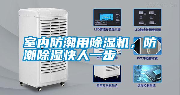 室內(nèi)防潮用除濕機(jī)，防潮除濕快人一步