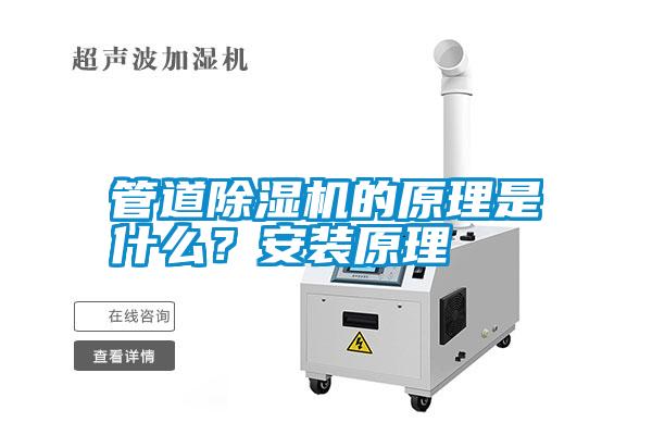 管道除濕機(jī)的原理是什么？安裝原理