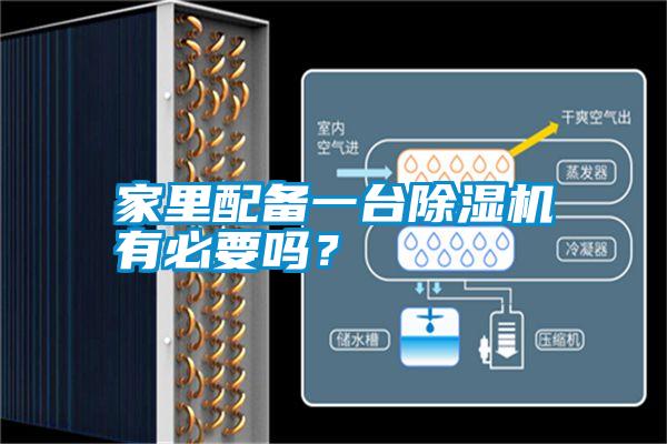 家里配備一臺除濕機有必要嗎？