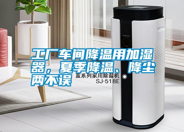 工廠車間降溫用加濕器，夏季降溫、降塵兩不誤