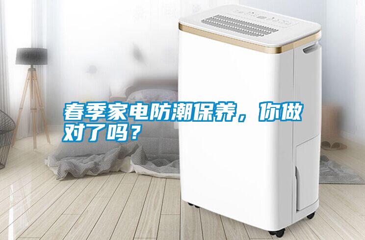 春季家電防潮保養(yǎng)，你做對了嗎？
