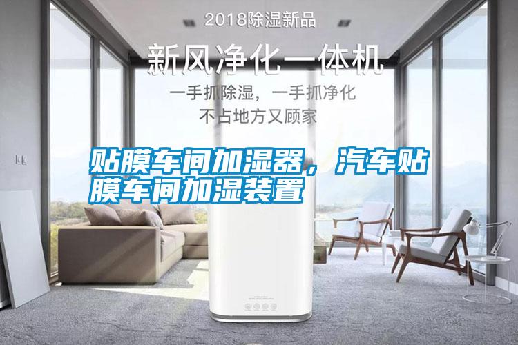 貼膜車間加濕器，汽車貼膜車間加濕裝置