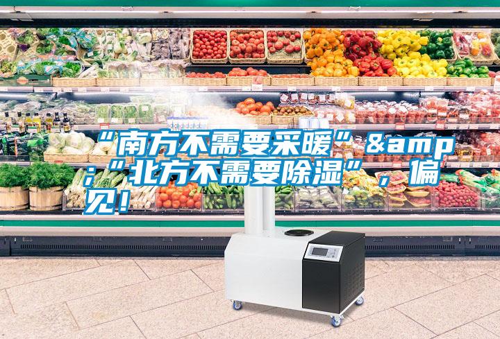 “南方不需要采暖”&“北方不需要除濕”，偏見！