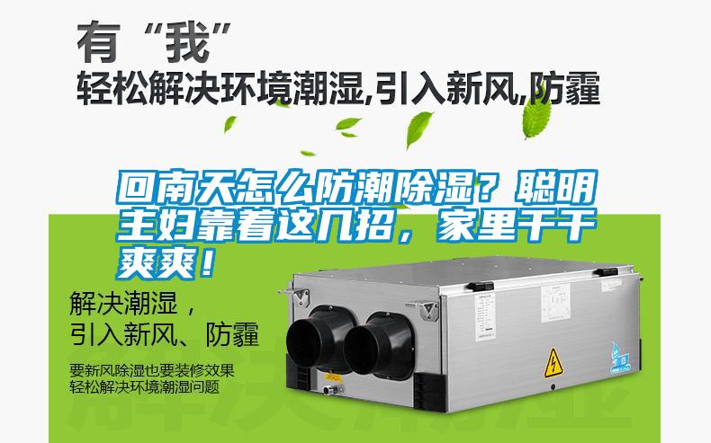 回南天怎么防潮除濕？聰明主婦靠著這幾招，家里干干爽爽！