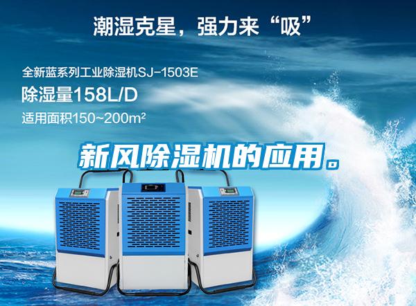 新風(fēng)除濕機(jī)的應(yīng)用。