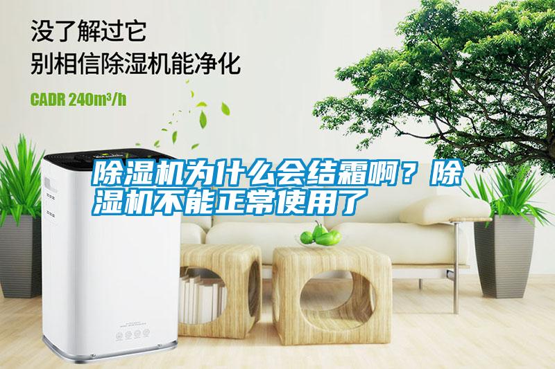 除濕機(jī)為什么會(huì)結(jié)霜??？除濕機(jī)不能正常使用了