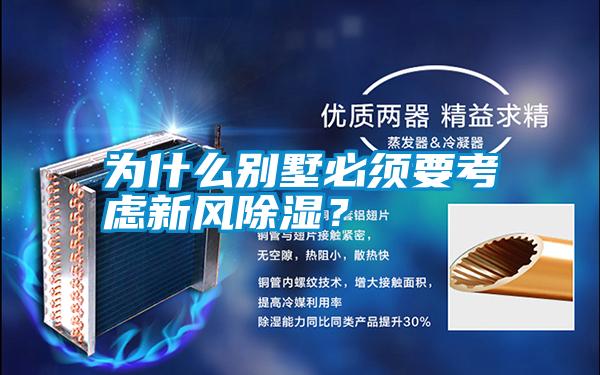 為什么別墅必須要考慮新風(fēng)除濕？