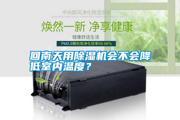 回南天用除濕機(jī)會不會降低室內(nèi)溫度？