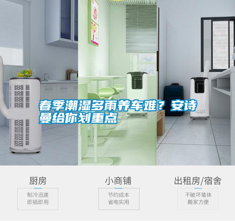 春季潮濕多雨養(yǎng)車難？安詩(shī)曼給你劃重點(diǎn)