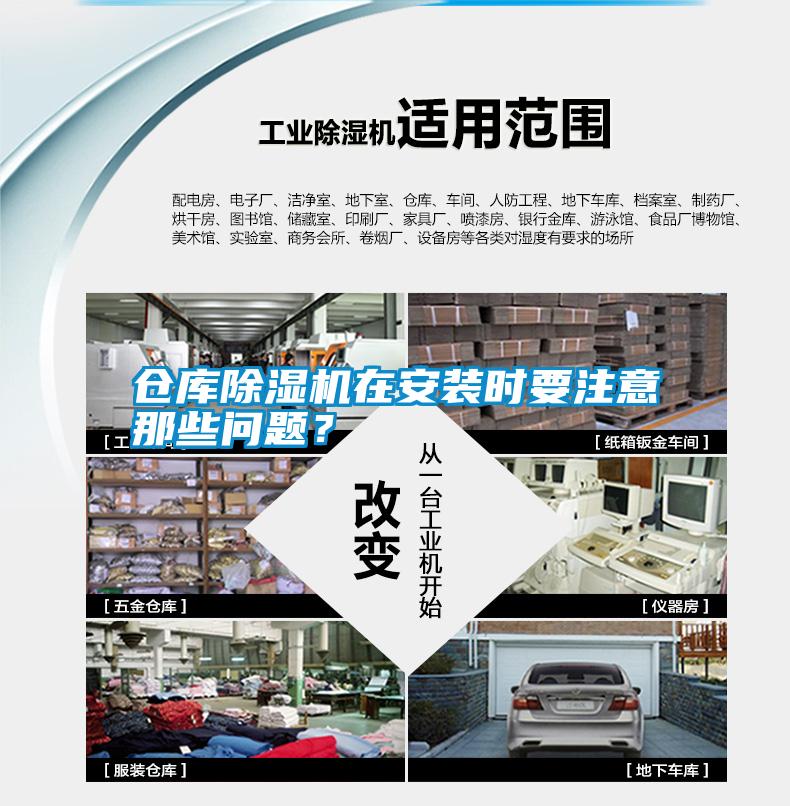 倉庫除濕機(jī)在安裝時(shí)要注意那些問題？