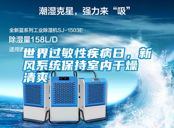世界過(guò)敏性疾病日，新風(fēng)系統(tǒng)保持室內(nèi)干燥清爽