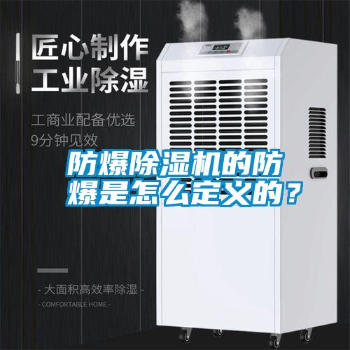 防爆除濕機(jī)的防爆是怎么定義的？