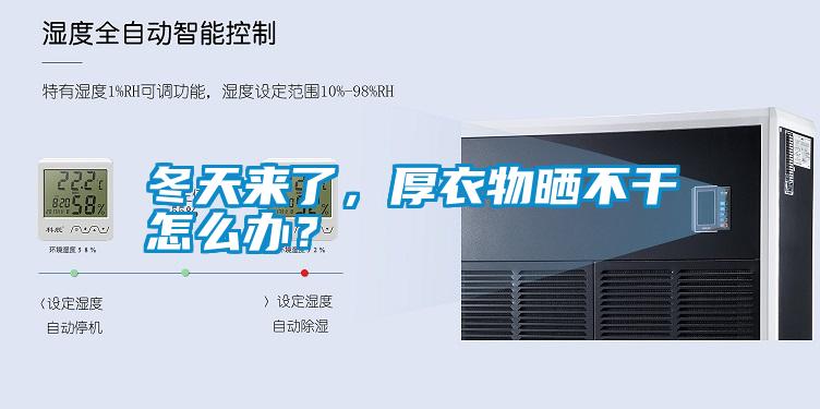 冬天來(lái)了，厚衣物曬不干怎么辦？