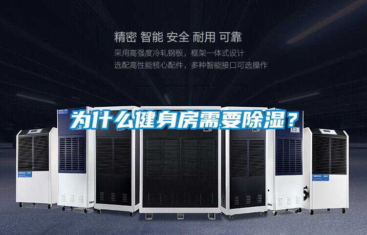 為什么健身房需要除濕？