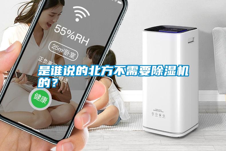 是誰說的北方不需要除濕機(jī)的？