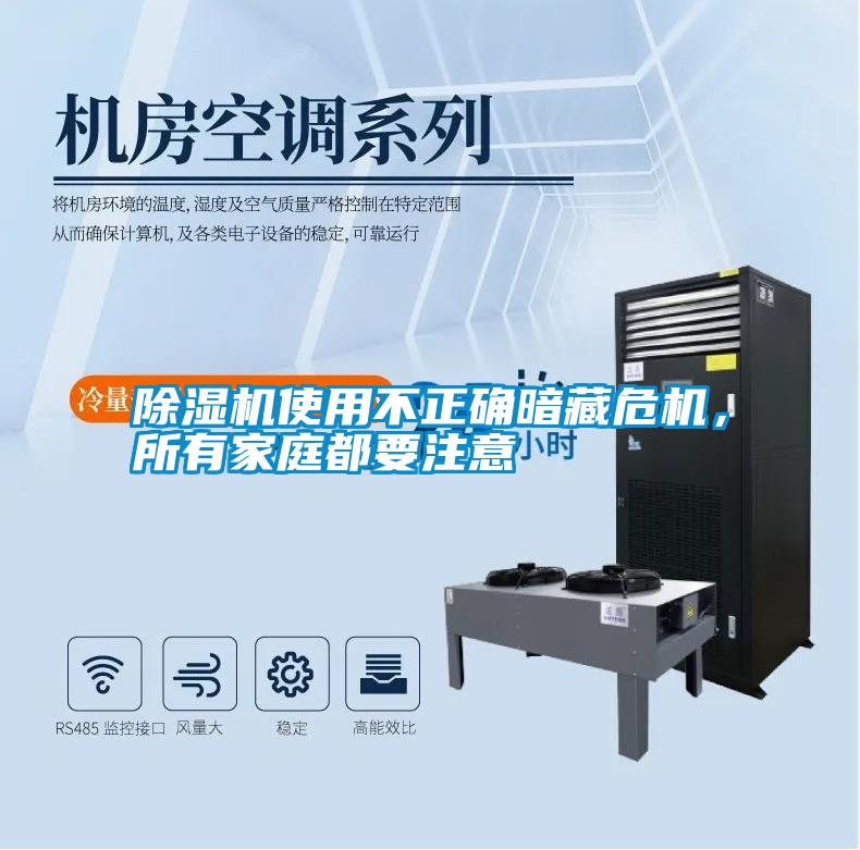 除濕機使用不正確暗藏危機，所有家庭都要注意