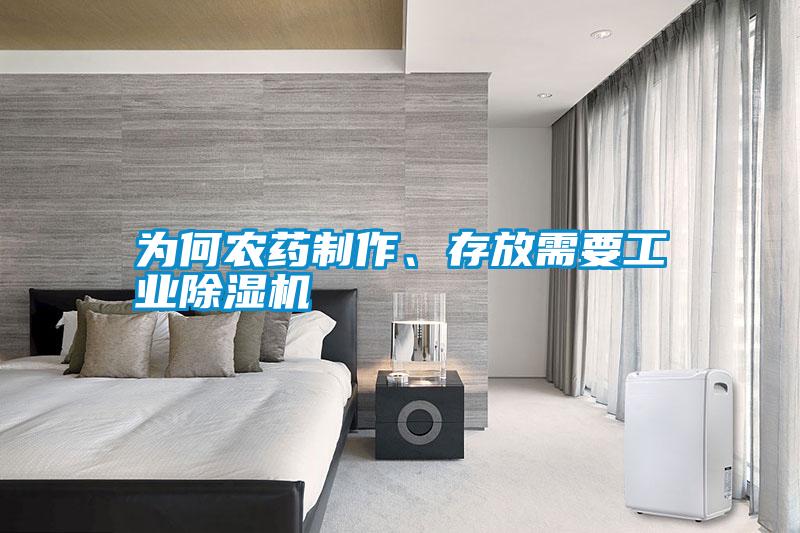 為何農(nóng)藥制作、存放需要工業(yè)除濕機(jī)