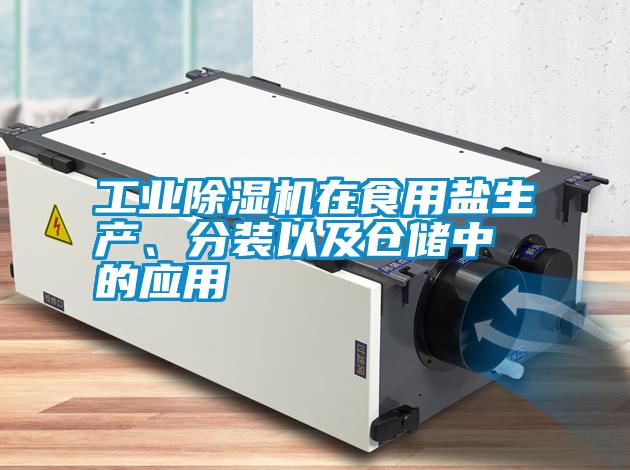 工業(yè)除濕機(jī)在食用鹽生產(chǎn)、分裝以及倉(cāng)儲(chǔ)中的應(yīng)用