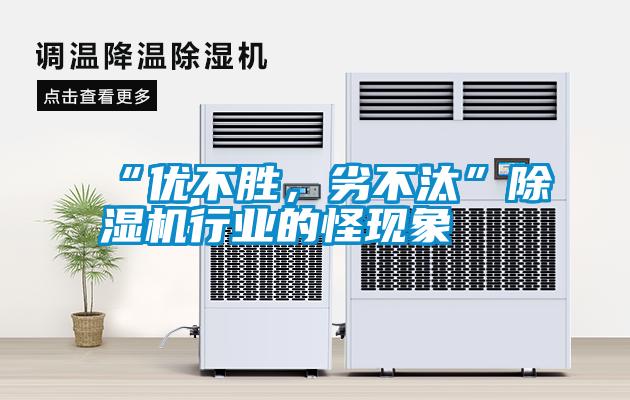 “優(yōu)不勝，劣不汰”除濕機行業(yè)的怪現(xiàn)象
