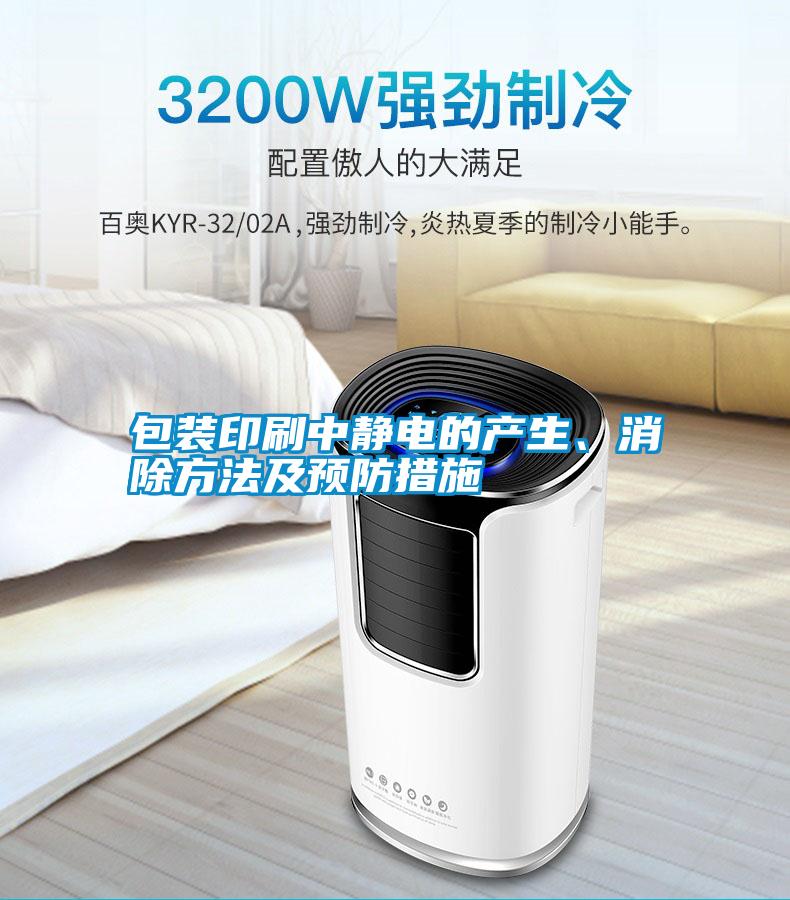 包裝印刷中靜電的產(chǎn)生、消除方法及預(yù)防措施