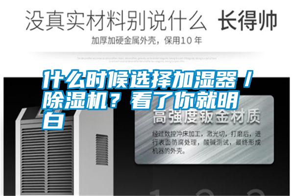 什么時候選擇加濕器／除濕機？看了你就明白