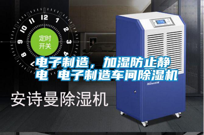 電子制造，加濕防止靜電 電子制造車間除濕機(jī)
