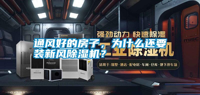 通風好的房子，為什么還要裝新風除濕機？