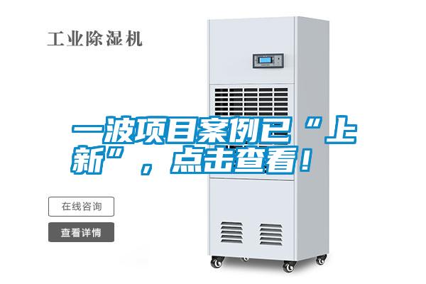 一波項(xiàng)目案例已“上新”，點(diǎn)擊查看！