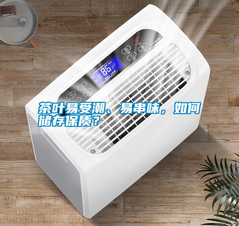 茶葉易受潮、易串味，如何儲存保質(zhì)？