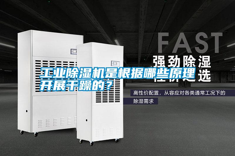 工業(yè)除濕機是根據哪些原理開展干躁的？