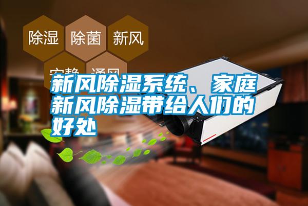 新風(fēng)除濕系統(tǒng)、家庭新風(fēng)除濕帶給人們的好處
