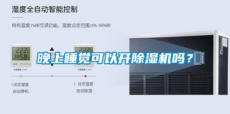 晚上睡覺可以開除濕機(jī)嗎？