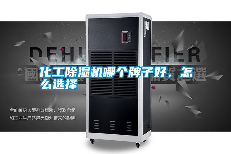化工除濕機哪個牌子好，怎么選擇