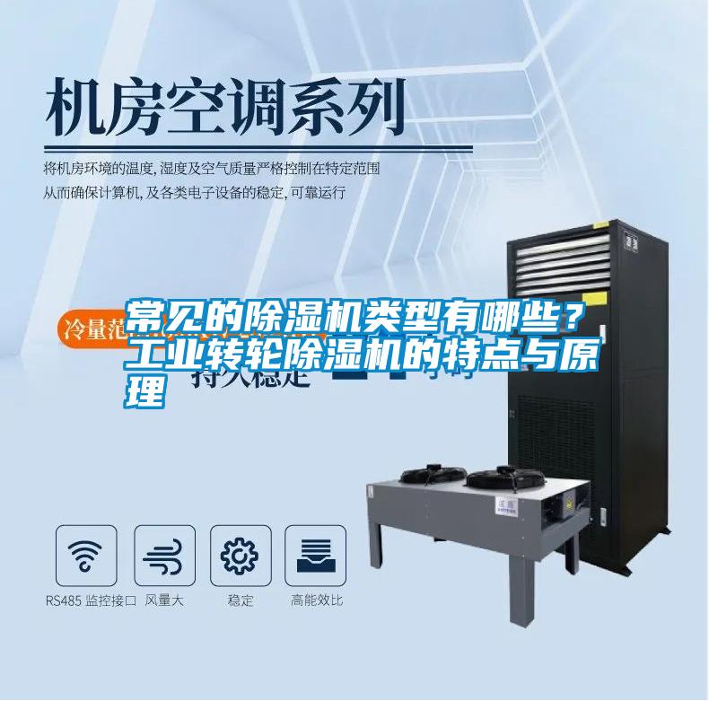 常見的除濕機類型有哪些？工業(yè)轉(zhuǎn)輪除濕機的特點與原理
