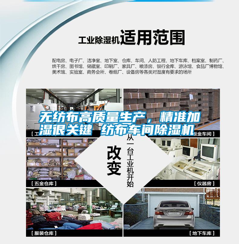 無紡布高質(zhì)量生產(chǎn)，精準加濕很關鍵 紡布車間除濕機